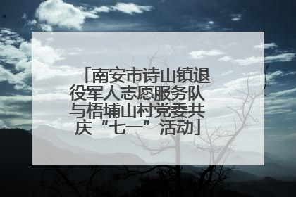 南安市诗山镇退役军人志愿服务队与梧埔山村党委共庆“七一”活动