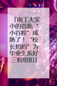 南工大实小的首批“小谷粒”成熟了！“校长妈妈”为毕业生系好三粒纽扣