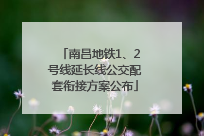 南昌地铁1、2号线延长线公交配套衔接方案公布