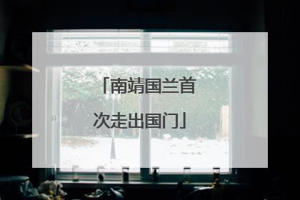 南靖国兰首次走出国门