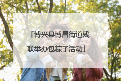 博兴县博昌街道残联举办包粽子活动