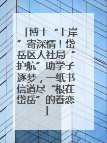 博士“上岸”寄深情！岱岳区人社局“护航”助学子逐梦，一纸书信道尽“根在岱岳”的眷恋
