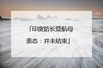印度防长登航母表态：并未结束