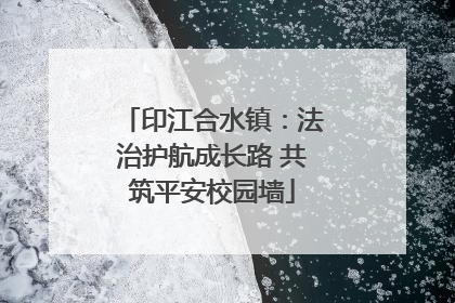 印江合水镇：法治护航成长路 共筑平安校园墙