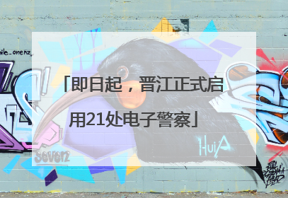 即日起，晋江正式启用21处电子警察