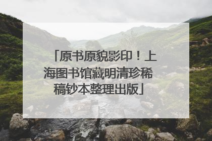 原书原貌影印！上海图书馆藏明清珍稀稿钞本整理出版