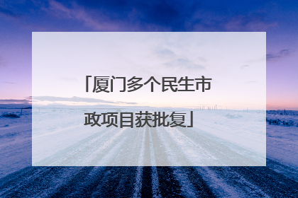 厦门多个民生市政项目获批复