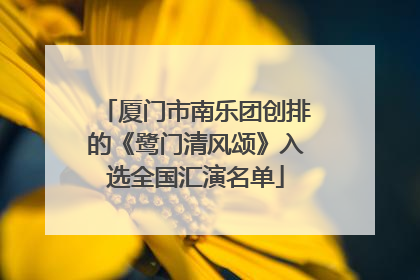 厦门市南乐团创排的《鹭门清风颂》入选全国汇演名单