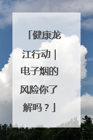 健康龙江行动｜电子烟的风险你了解吗？