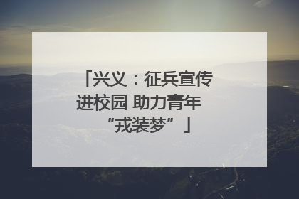 兴义：征兵宣传进校园 助力青年“戎装梦”