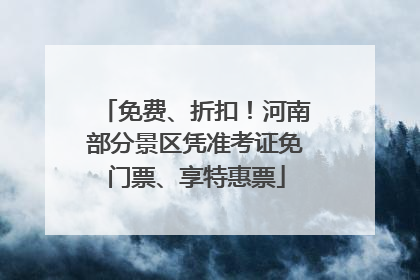 免费、折扣！河南部分景区凭准考证免门票、享特惠票
