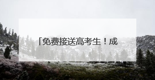 免费接送高考生！成都300辆出租车、网约车已做好准备