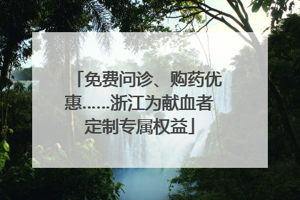 免费问诊、购药优惠……浙江为献血者定制专属权益