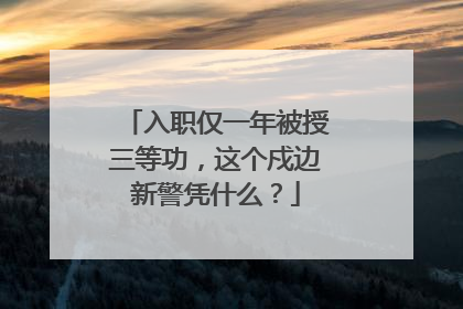 入职仅一年被授三等功，这个戍边新警凭什么？
