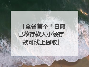 全省首个！日照已故存款人小额存款可线上提取