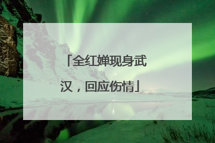全红婵现身武汉，回应伤情