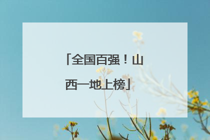 全国百强！山西一地上榜