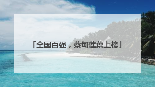 全国百强，蔡甸莲藕上榜