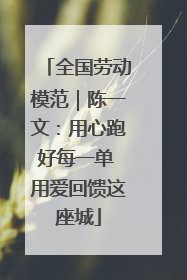 全国劳动模范｜陈一文：用心跑好每一单 用爱回馈这座城
