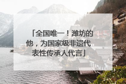 全国唯一！潍坊的他，为国家级非遗代表性传承人代言