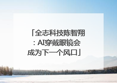 全志科技陈智翔：AI穿戴眼镜会成为下一个风口
