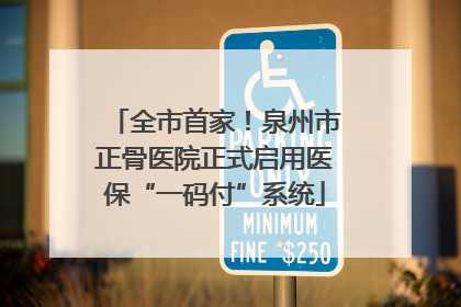 全市首家！泉州市正骨医院正式启用医保“一码付”系统
