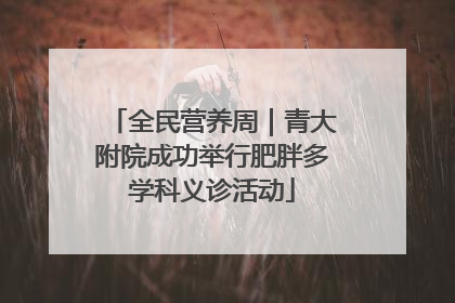 全民营养周｜青大附院成功举行肥胖多学科义诊活动