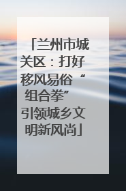 兰州市城关区：打好移风易俗“组合拳” 引领城乡文明新风尚
