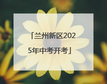 兰州新区2025年中考开考