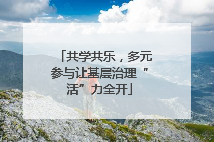 共学共乐，多元参与让基层治理“活”力全开