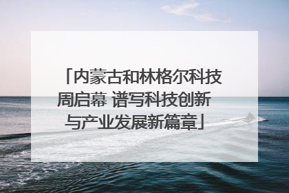 内蒙古和林格尔科技周启幕 谱写科技创新与产业发展新篇章