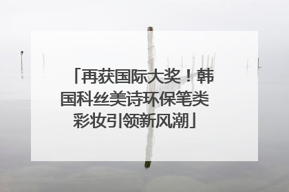 再获国际大奖！韩国科丝美诗环保笔类彩妆引领新风潮