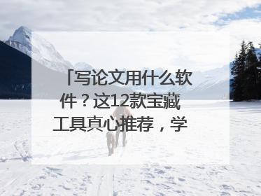 写论文用什么软件？这12款宝藏工具真心推荐，学霸都在用！