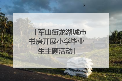 军山街龙湖城市书房开展小学毕业生主题活动
