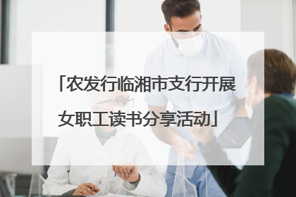 农发行临湘市支行开展女职工读书分享活动