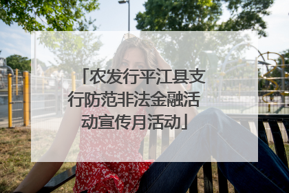农发行平江县支行防范非法金融活动宣传月活动