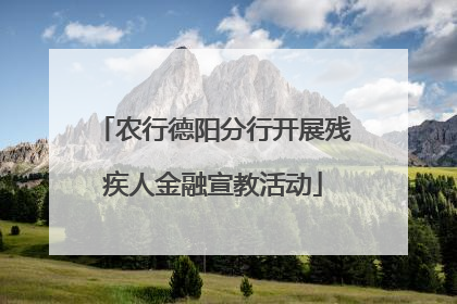 农行德阳分行开展残疾人金融宣教活动