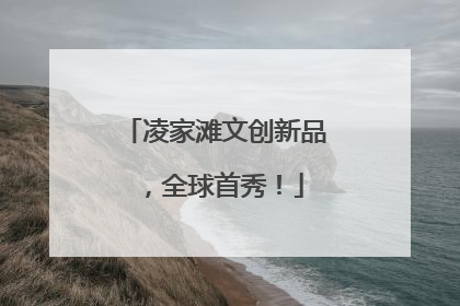 凌家滩文创新品，全球首秀！