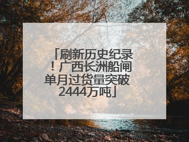 刷新历史纪录！广西长洲船闸单月过货量突破2444万吨