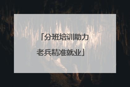 分班培训助力老兵精准就业