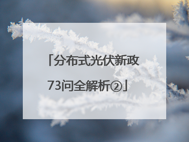 分布式光伏新政73问全解析②
