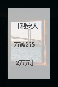 利安人寿被罚52万元