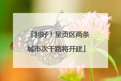 利好！呈贡区两条城市次干路将开建