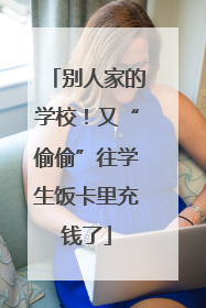 别人家的学校！又“偷偷”往学生饭卡里充钱了