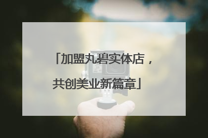 加盟丸碧实体店，共创美业新篇章