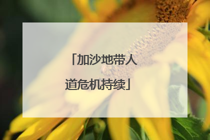 加沙地带人道危机持续