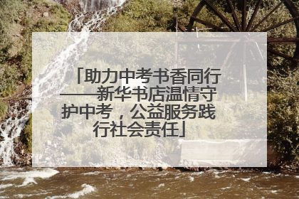 助力中考书香同行——新华书店温情守护中考，公益服务践行社会责任