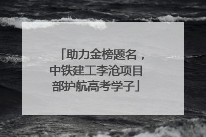 助力金榜题名，中铁建工李沧项目部护航高考学子