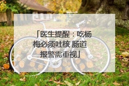 医生提醒：吃杨梅必须吐核 肠道报警需重视