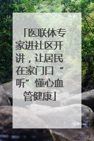 医联体专家进社区开讲，让居民在家门口“听”懂心血管健康